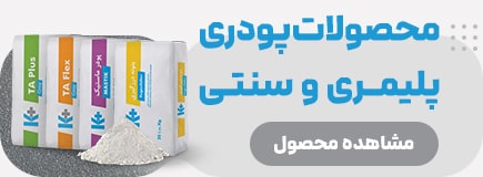 محصولات پودری پلیمری و سنتی محصولات پودری پلیمری و سنتی