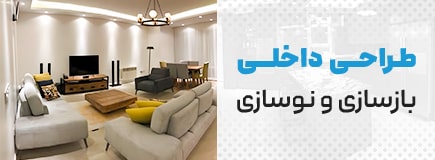 طراحی داخلی بازسازی و نوسازی طراحی-داخلی-بازسازی-و-نوسازی