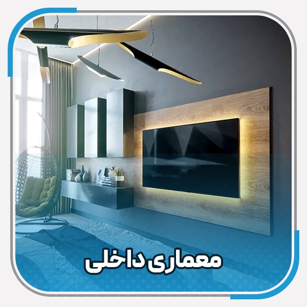 معماری داخلی معماری-داخلی