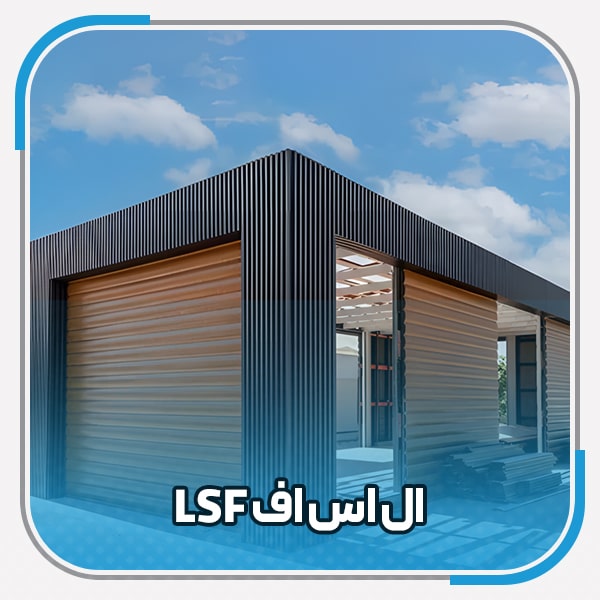 ال اس اف LSF ال-اس اف-LSF