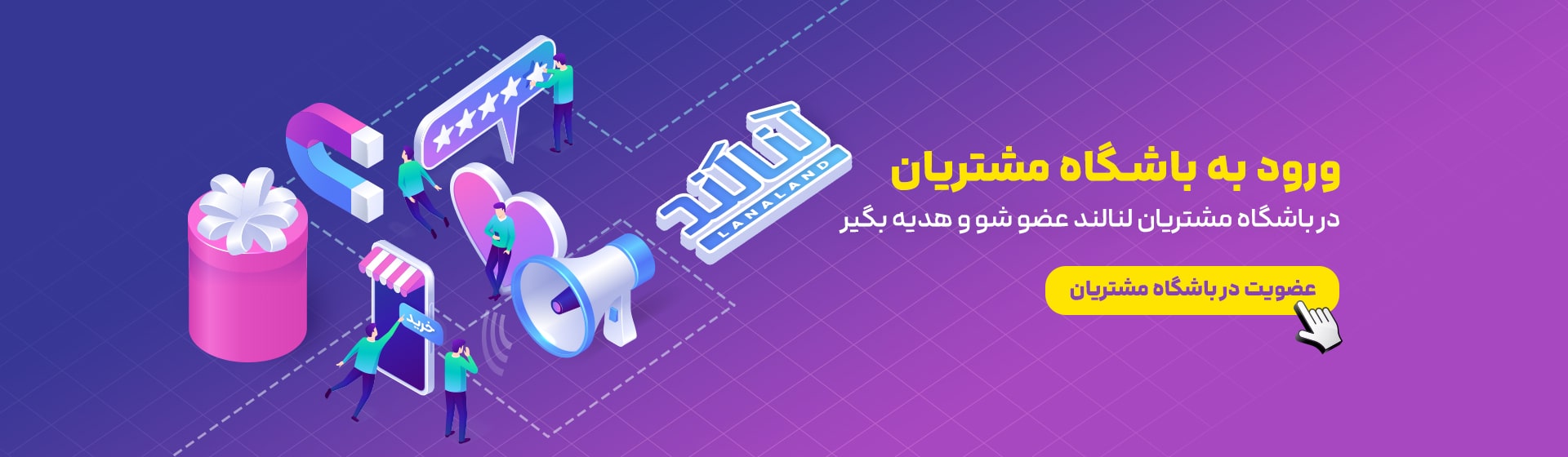 ورود به باشگاه مشتریان