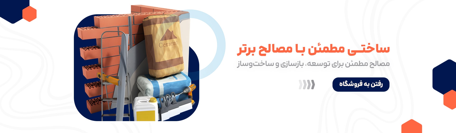 مصالح مطمئن برای توسعه، بازسازی و ساخت و ساز