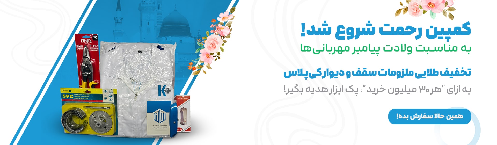 کمپین رحمت شروع شد!